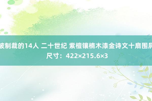 被制裁的14人 二十世纪 紫檀镶楠木漆金诗文十扇围屏 尺寸：422×215.6×3