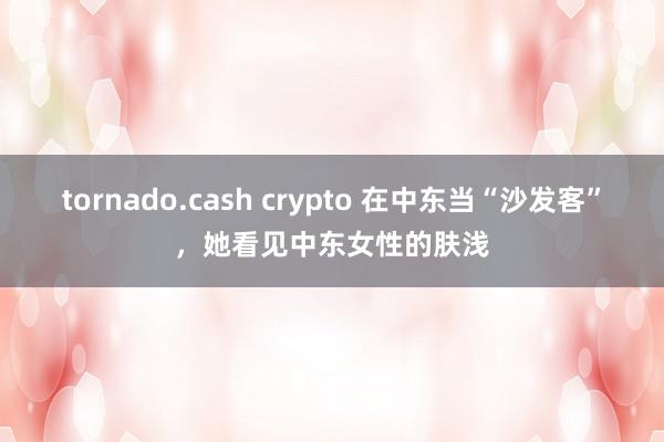 tornado.cash crypto 在中东当“沙发客”，她看见中东女性的肤浅